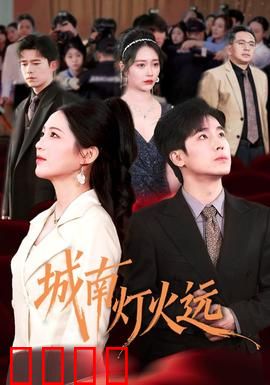 城南灯火远：离乡追梦