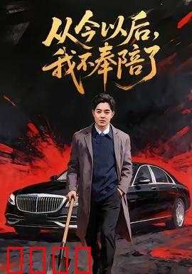 从今以后，我不奉陪了：告别讨好人生