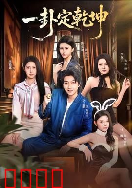 一卦定乾坤：天机逆改命