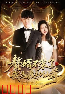 赘婿不装了，我是渡劫仙尊：逆天归来