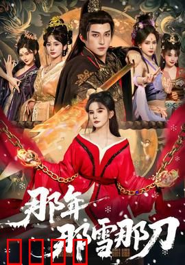 那年那雪那刀：风雪宿命