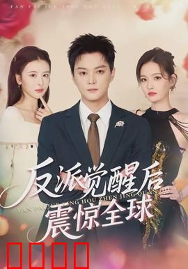 反派觉醒后震惊全球：天道轮回