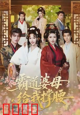 霸道婆母给我撑腰：霸气护媳实录