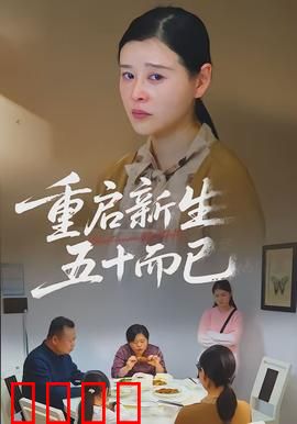 重启新生，五十而已：逆龄绽放