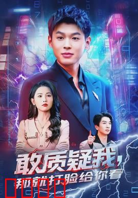 敢质疑我，那就打脸给你看：技术封神路