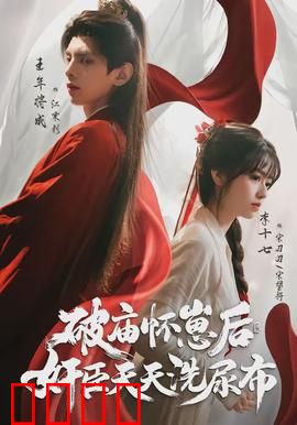 破庙怀崽后，奸臣天天洗尿布：奶爸权谋记