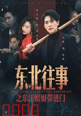 东北往事之东江姐姐带进门：血色江湖