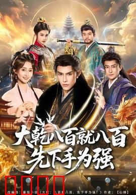 大乾八百就八百先下手为强：智取皇权