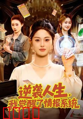 逆袭人生，我觉醒了情报系统：平凡男主如何翻身