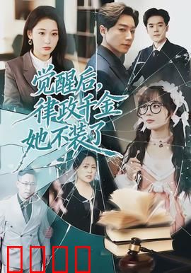 觉醒后，律政千金她不装了：法庭女王