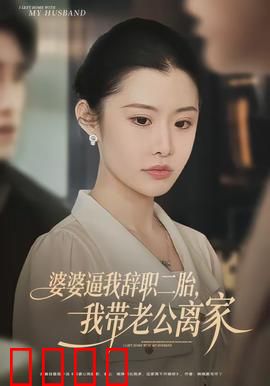 婆婆逼我辞职二胎，我带老公离家：独立新生