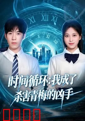 时间循环：致命逃脱