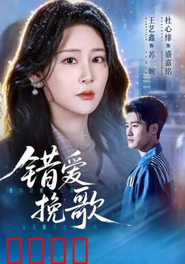 错爱挽歌：爱恨终成殇