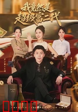 我竟然是超级富二代：逆袭人生