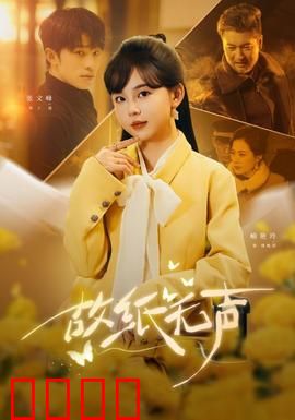 故纸无声：尘封的告白