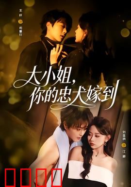 大小姐，你的忠犬嫁到：忠犬逆袭