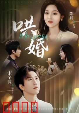 哄婚：假戏真做的契约婚姻