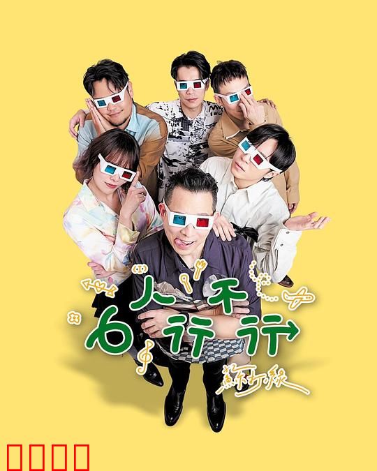 6人行不行：绝命密室求生