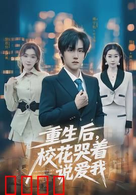 重生后，校花哭着说爱我：甜宠复仇爽剧