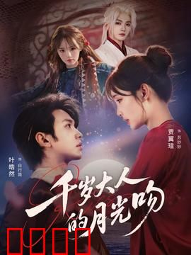 千岁大人的月光吻：千年之约