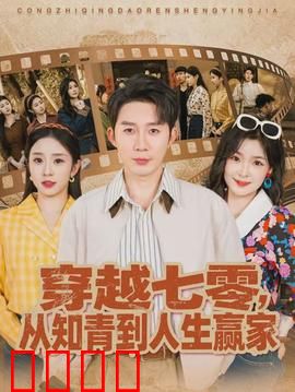 穿越七零，从知青到人生赢家：逆袭人生