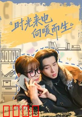 时光来电向暖而生：命运逆转