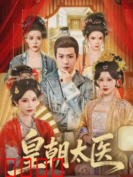 皇朝太医：悬壶济世