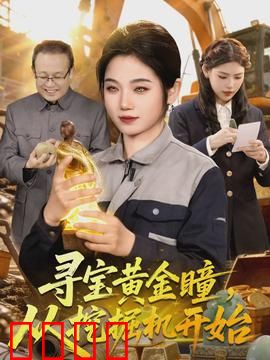 寻宝黄金瞳，从挖掘机开始：逆袭之路