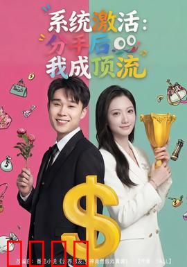 系统激活：觉醒迷局