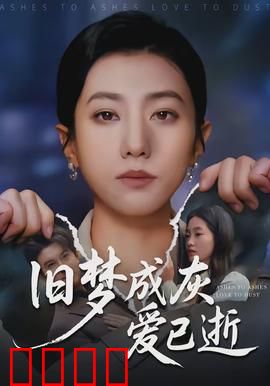 旧梦成灰爱已逝：痴心错付