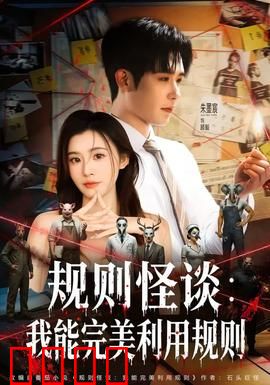 规则怪谈：镜中噩梦