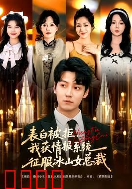 表白被拒，我获情报系统征服冰山女总裁：智取芳心