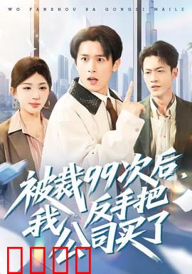 绝地反击！99次裁员后，我买下了整个公司！：职场逆袭传奇