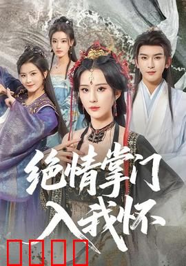 绝情掌门入我怀：爱恨两难