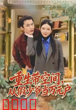 重生带空间，从假少爷当万元户：福星归来