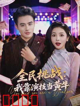 全民挑战：终极抉择