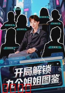 开局解锁九个姐姐图鉴：姐控逆袭