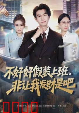 不好好假装上班，非让我发财是吧：上班摸鱼变富翁