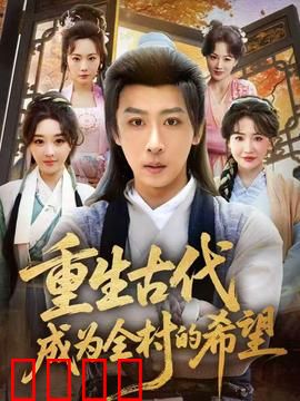 重生古代成为全村的希望：逆袭致富路