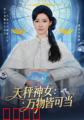 天秤神女：平衡之战