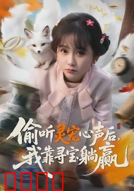 偷听灵宠心声后，我靠寻宝躺赢：灵宠助我暴富