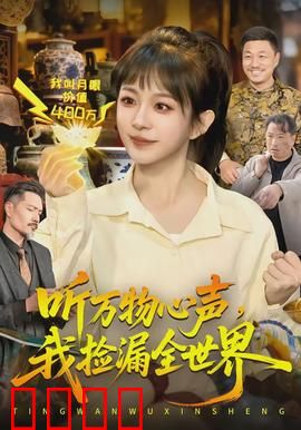 听万物心声，我捡漏全世界：捡漏之王