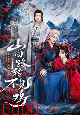 山回路转不见鸡：寻鸡奇遇记