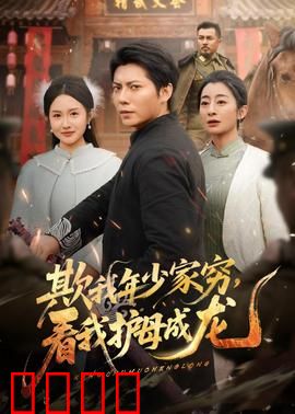 欺我年少家穷，看我护母成龙：草根逆袭记