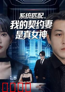 系统匹配，我的契约妻是真女神：契约婚约的甜蜜陷阱