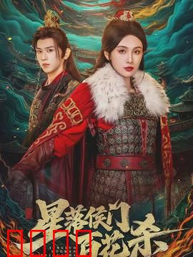 星落侯门百花杀：嫡女归来