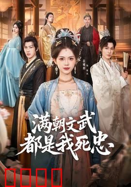 满朝文武都是我死忠：朝堂粉丝团