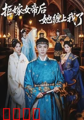 拒嫁女帝后她缠上我了：霸道女帝追夫记