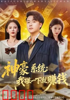 神豪系统：亿万富翁速成