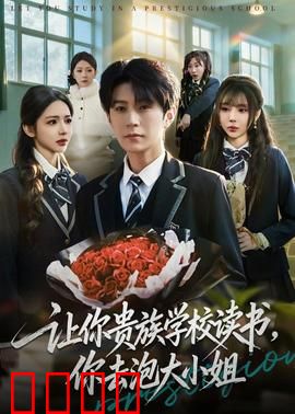 让你贵族学校读书，你去泡大小姐：逆袭学霸爱上校花